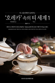 호레카 속의 티 세계 1(티 소믈리에가 들려주는)