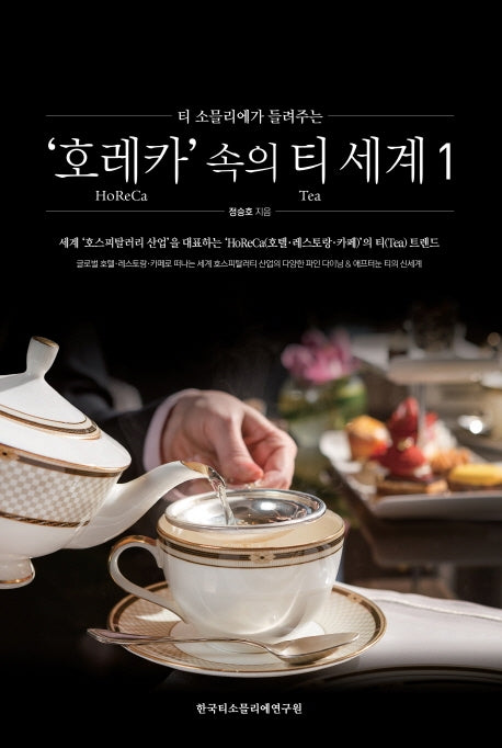 호레카 속의 티 세계 1(티 소믈리에가 들려주는)