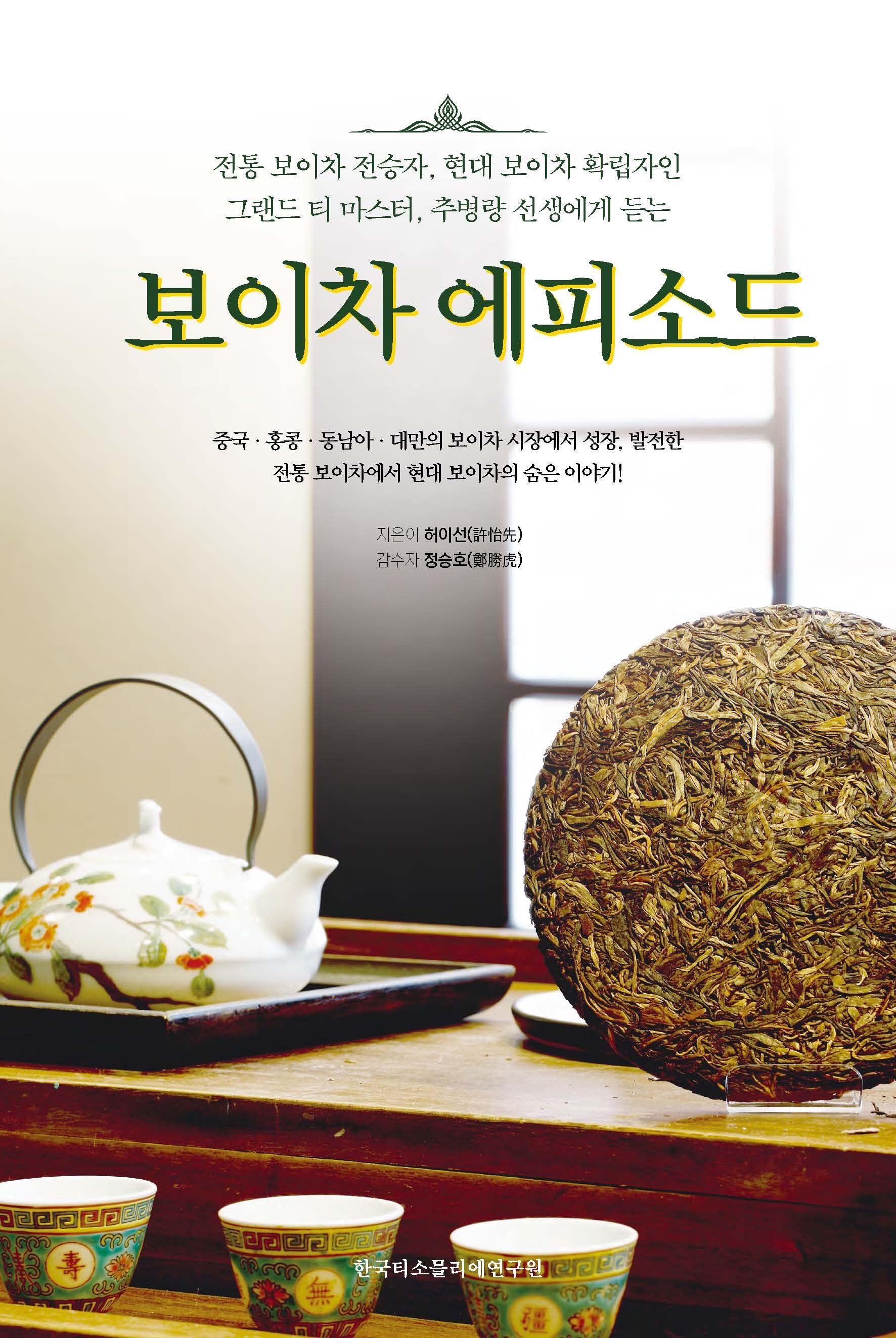 보이차 에피소드