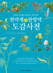 한약재와 한방약 도감 사전