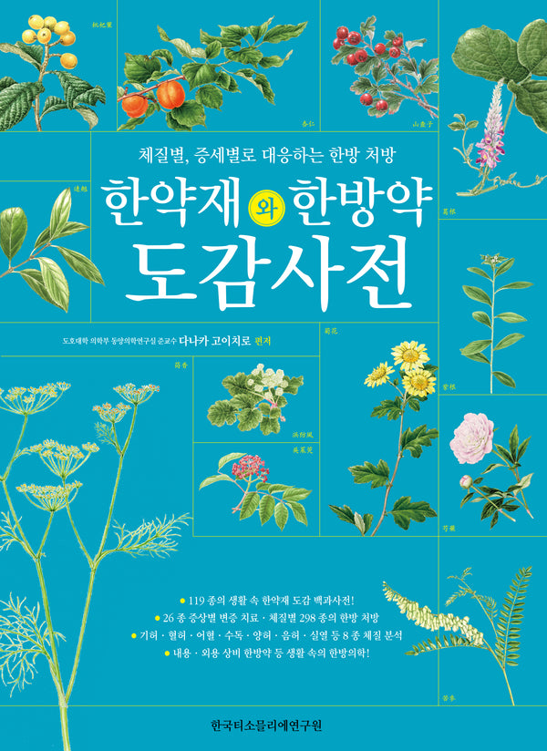 한약재와 한방약 도감 사전