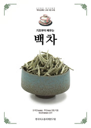 기초부터 배우는 백차