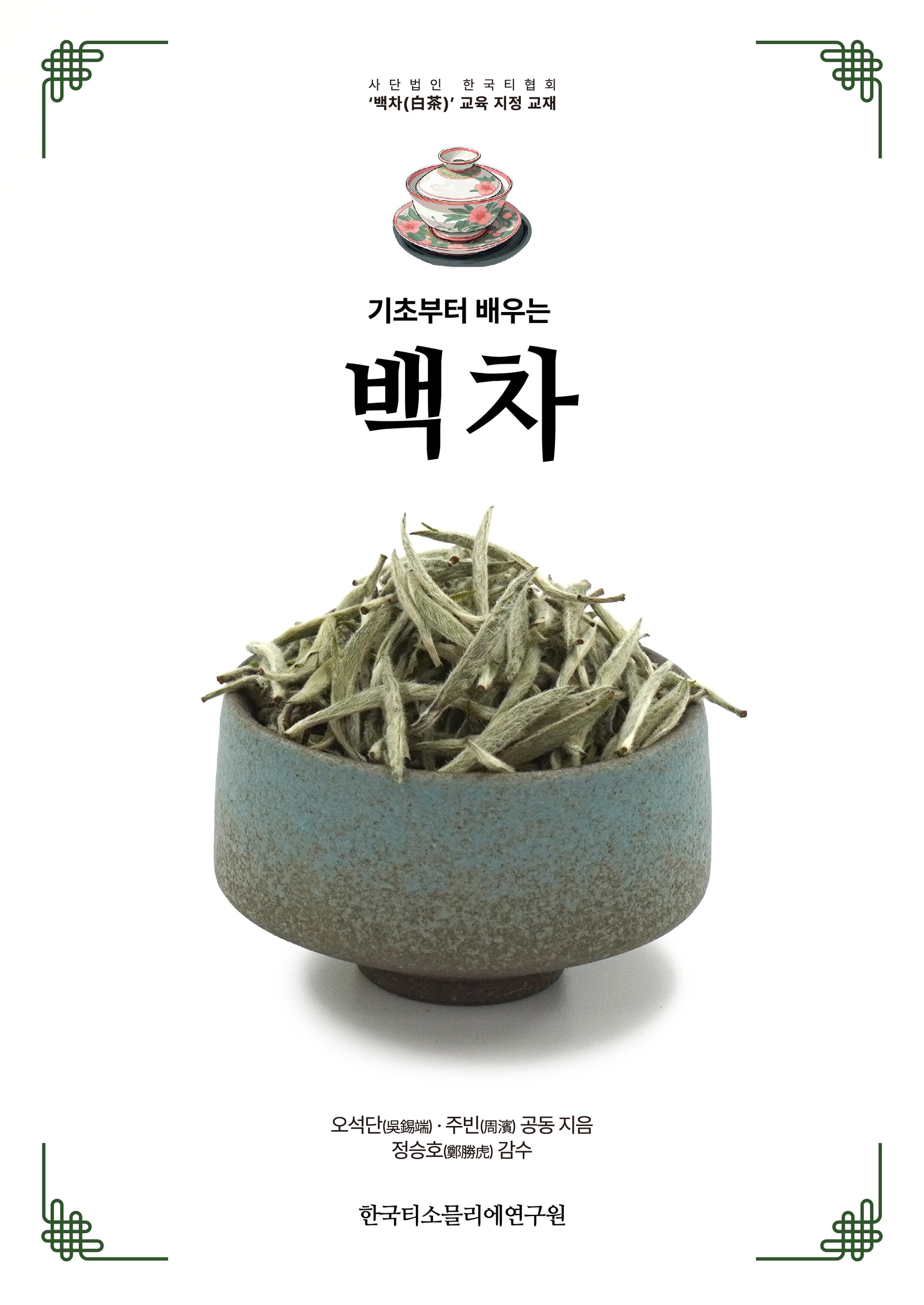 기초부터 배우는 백차