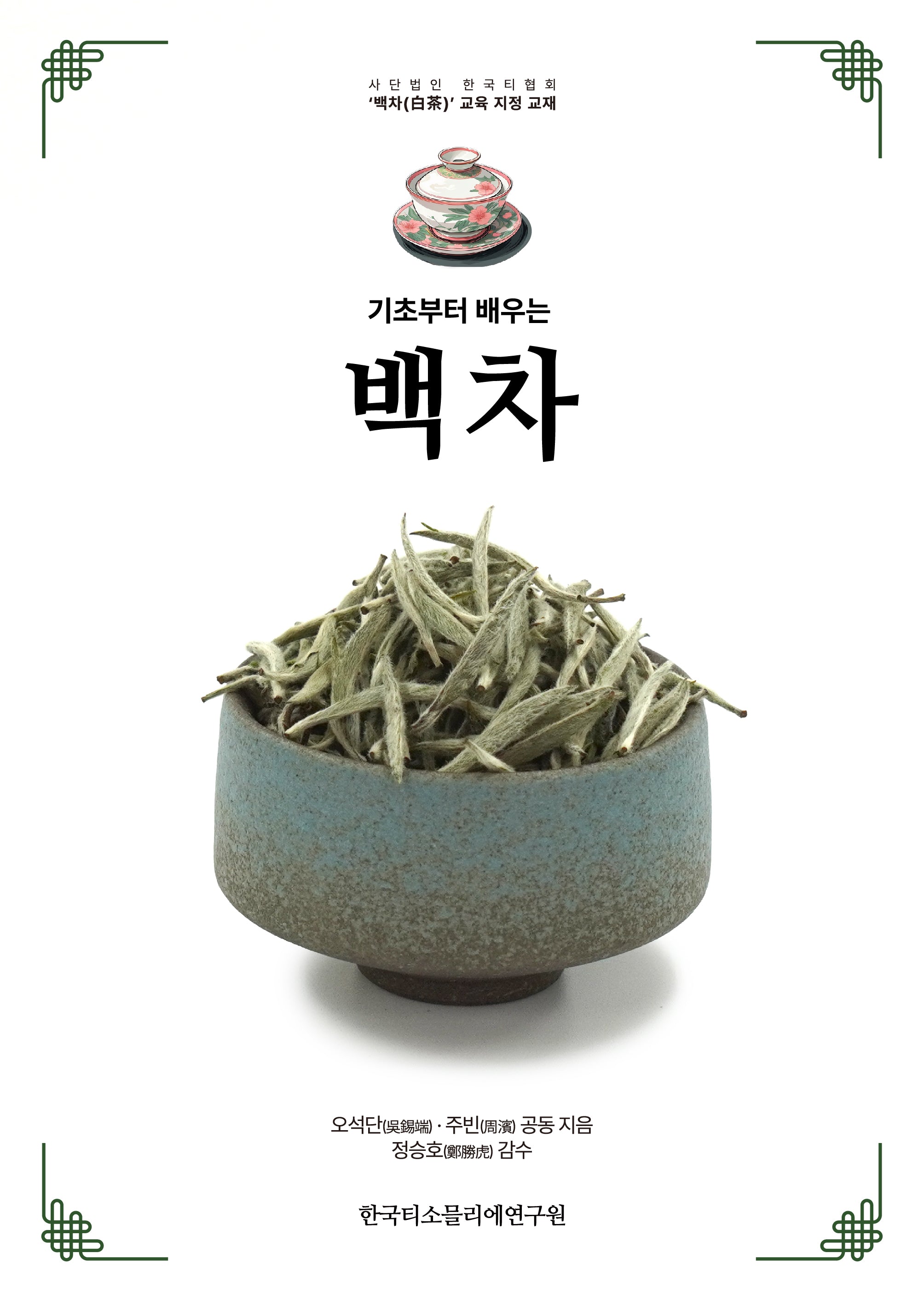 기초부터 배우는 백차