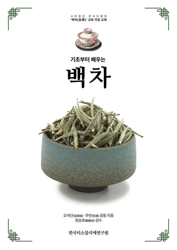 기초부터 배우는 백차