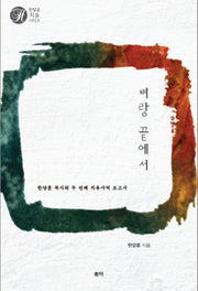 벼랑 끝에서(한양훈 치유 시리즈)