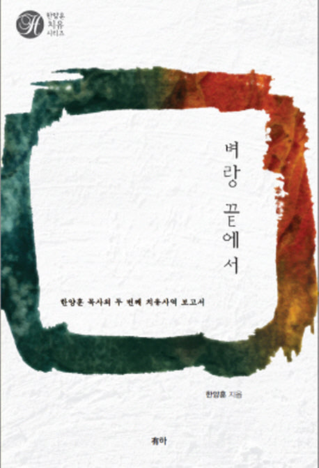 벼랑 끝에서(한양훈 치유 시리즈)