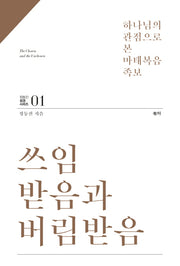 쓰임받음과 버림받음(정동진 성경 시리즈 1)