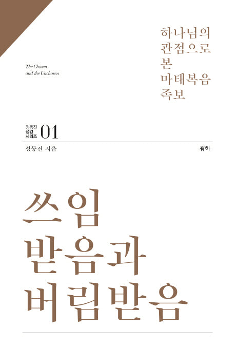 쓰임받음과 버림받음(정동진 성경 시리즈 1)