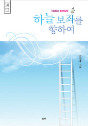 하늘 보좌를 향하여(한양훈 영성 시리즈)(양장본 HardCover)