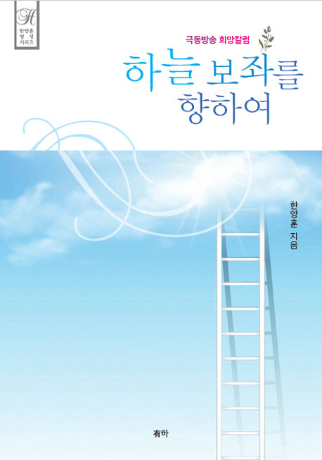 하늘 보좌를 향하여(한양훈 영성 시리즈)(양장본 HardCover)