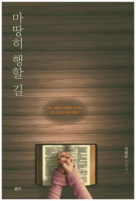 마땅히 행할 길