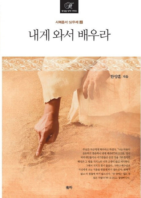 내게 와서 배우라(한양훈 강해 시리즈 2)