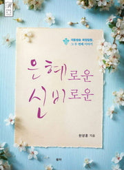은혜로운 신비로운(한양훈 영성 시리즈)(양장본 HardCover)