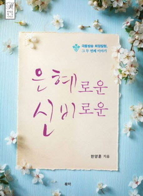 은혜로운 신비로운(한양훈 영성 시리즈)(양장본 HardCover)
