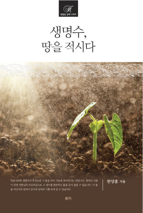 생명수 땅을 적시다