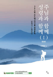 주님과 함께 성령과 함께(365일 로드맵 바이블 성경통독 1)