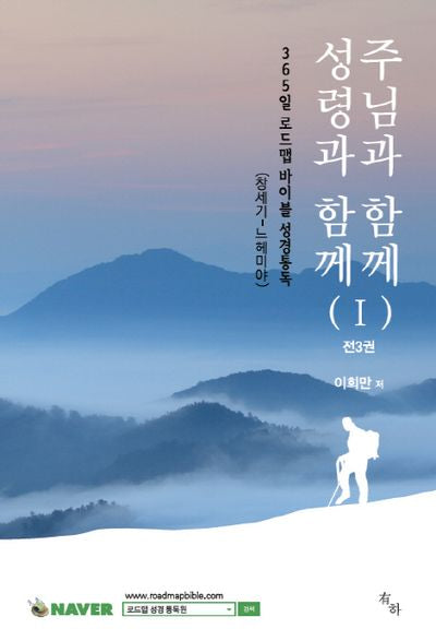 주님과 함께 성령과 함께(365일 로드맵 바이블 성경통독 1)