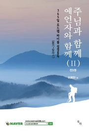 주님과 함께 예언자와 함께(365일 로드맵 바이블 성경통독 2)