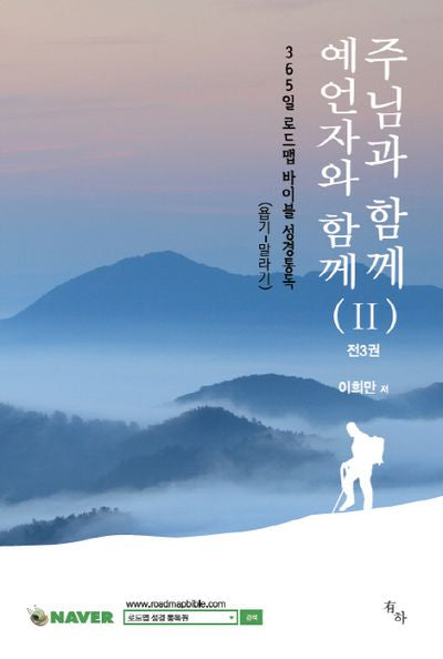주님과 함께 예언자와 함께(365일 로드맵 바이블 성경통독 2)