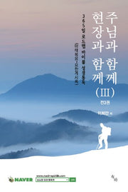 주님과 함께 현장과 함께(365일 로드맵 바이블 성경통독 3)