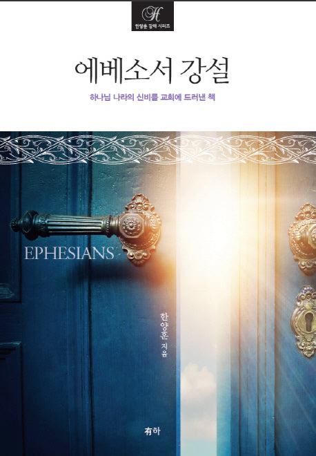 에베소서 강설(한양훈 강해 시리즈)