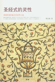 성경식적 영성