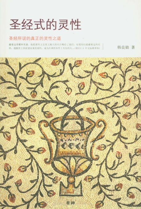 성경식적 영성