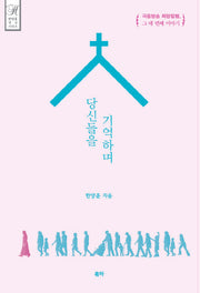 당신들을 기억하며(한양훈 영성 시리즈)(양장본 HardCover)