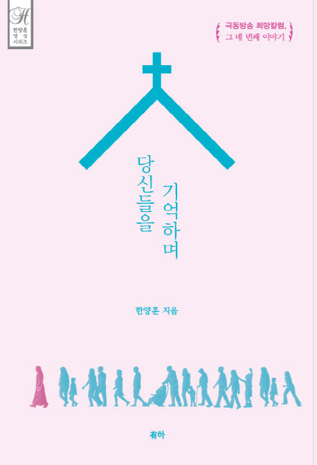 당신들을 기억하며(한양훈 영성 시리즈)(양장본 HardCover)