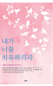 내가 너를 치유하리라