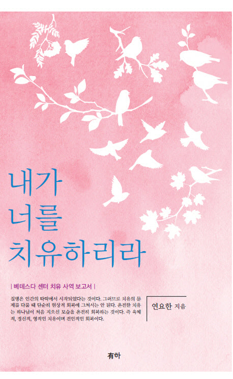 내가 너를 치유하리라