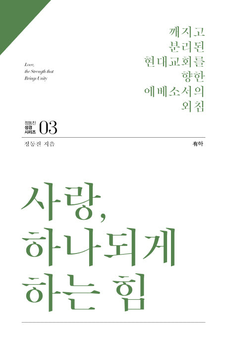 사랑, 하나되게 하는힘(정동진 성경 시리즈 3)