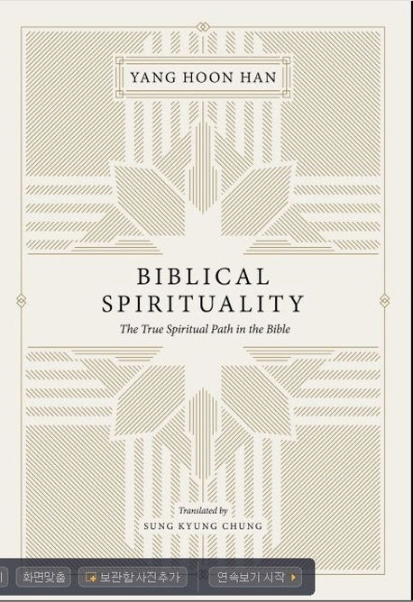 Biblical Spirituality(양장본 HardCover)