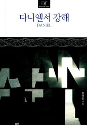 다니엘서 강해(한양훈 강해 시리즈)