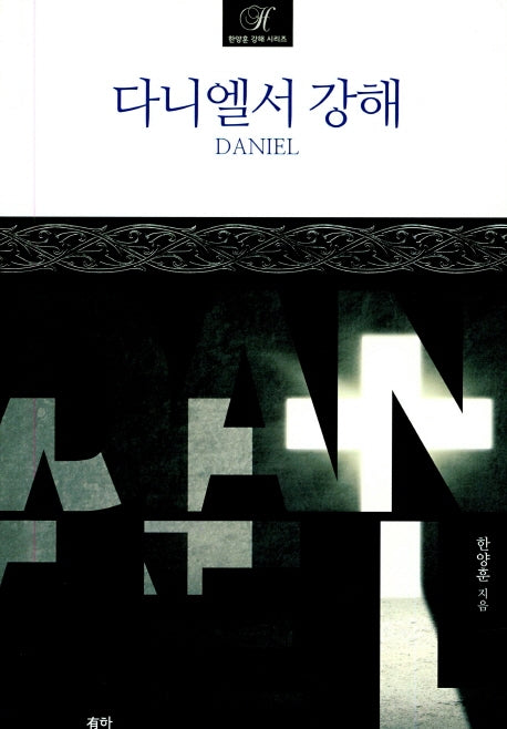 다니엘서 강해(한양훈 강해 시리즈)