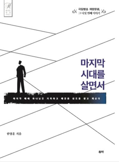 마지막 시대를 살면서(한양훈 영성 시리즈)(양장본 HardCover)