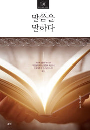 말씀을 말하다(한양훈 강해 시리즈)