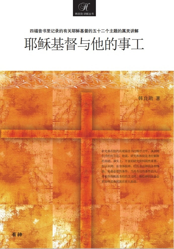 예수 그리스도와 사역들(중국어판)