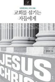교회를 섬기는 자들에게