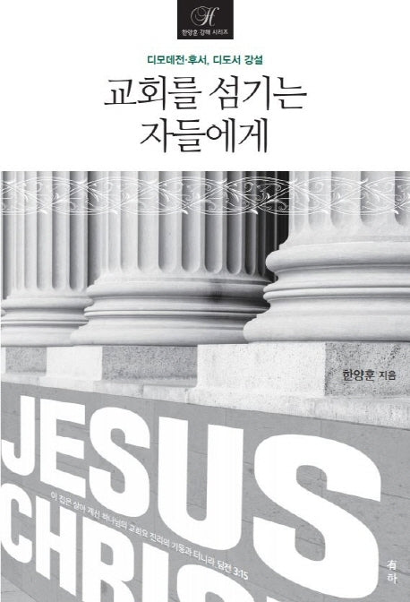 교회를 섬기는 자들에게
