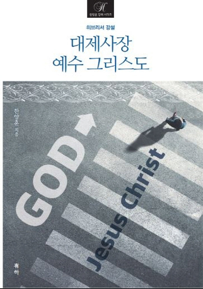 대제사장 예수 그리스도