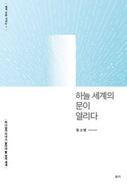 하늘 세계의 문이 열리다(영적 간중 시리즈 1)(양장본 HardCover)