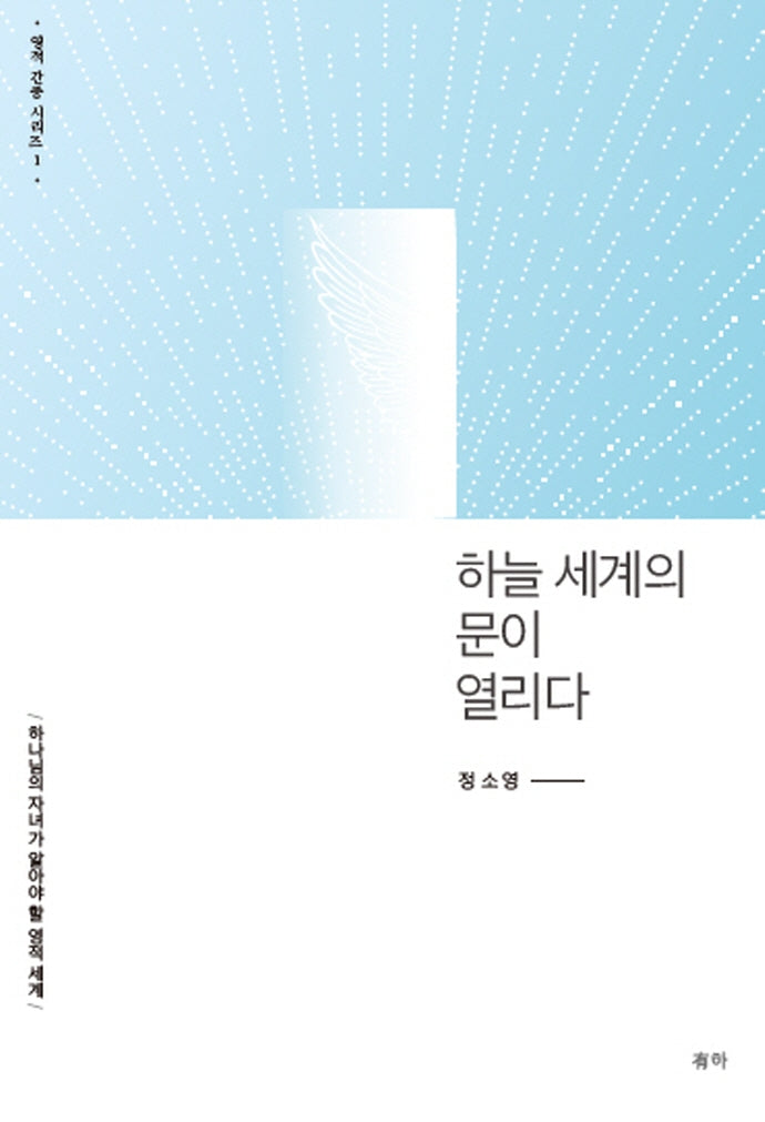 하늘 세계의 문이 열리다(영적 간중 시리즈 1)(양장본 HardCover)