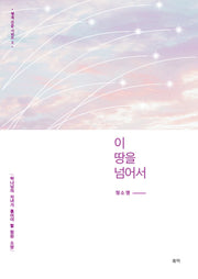 이 땅을 넘어서(영적 간증 시리즈 2)(양장본 Hardcover)
