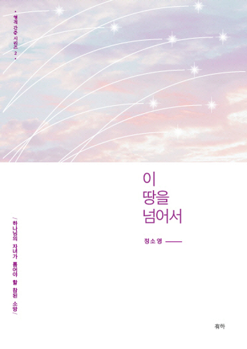 이 땅을 넘어서(영적 간증 시리즈 2)(양장본 Hardcover)
