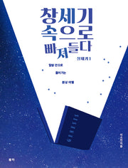 창세기 속으로 빠져들다 창세기 1(창세기 1)