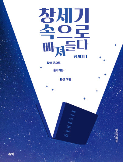창세기 속으로 빠져들다 창세기 1(창세기 1)
