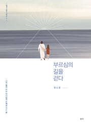 부르심의 길을 걷다(영적 간증 시리즈 3)(양장본 Hardcover)