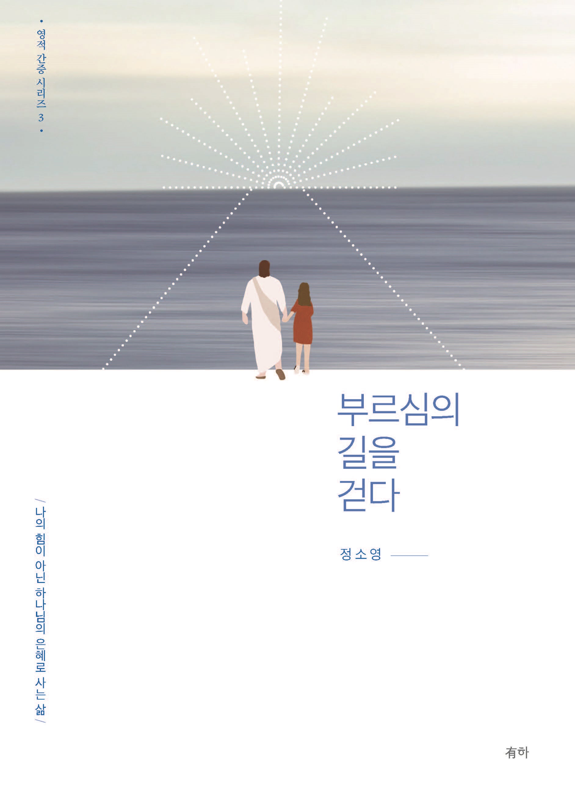 부르심의 길을 걷다(영적 간증 시리즈 3)(양장본 Hardcover)